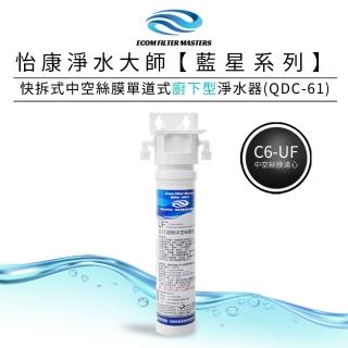 【怡康】藍星系列快拆式中空絲膜單道式廚下型淨水器QDC-61(本商品不含安裝)