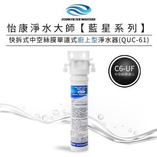 【怡康】藍星系列快拆式中空絲膜單道式廚上型淨水器 QUC-61(本商品不含安裝)