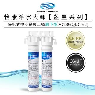 【怡康】藍星系列快拆式中空絲膜二道廚下型淨水器 QDC-62(本商品不含安裝)