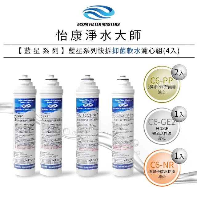 【怡康】藍星系列快拆抑菌軟水濾心4支組(本商品不含安裝)