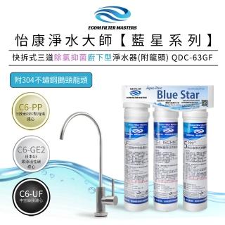 【怡康】藍星系列快拆式三道除氯抑菌廚下型淨水器附龍頭 QDC-63GF(本商品不含安裝)