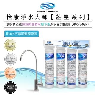 【怡康】藍星系列快拆式四道除氯抑菌軟水廚下型淨水器附龍頭 QDC-64GNF(本商品不含安裝)