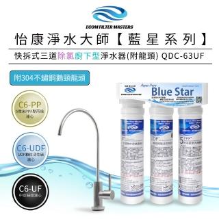 【怡康】藍星系列快拆式三道除氯廚下型淨水器附龍頭 QDC-63UF(本商品不含安裝)