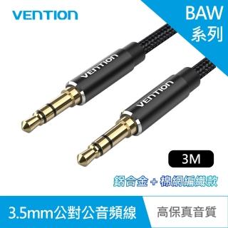【VENTION 威迅】3.5mm 公對公音頻線 3M(鋁合金/棉網編織款/BAW系列)