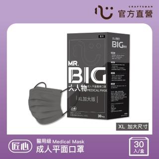 【匠心】MR.BIG 大人物 成人平面醫用口罩 防疫必備(XL加大版 30入/盒)