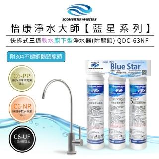 【怡康】藍星系列快拆式三道軟水廚下型淨水器附龍頭 QDC-63NF(本商品不含安裝)