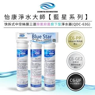 【怡康】藍星系列快拆式三道除氯抑菌廚下型淨水器 QDC-63G(本商品不含安裝)