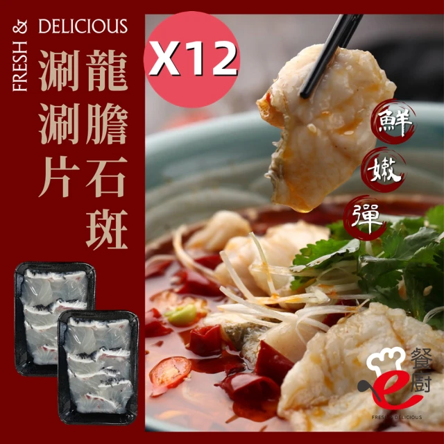 【e餐廚】正港台灣龍膽石斑魚涮涮片200gx12盒(鮮-嫩-彈)