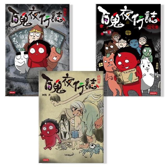 百鬼夜行誌套書【異遊鬼怪篇】《凶宅卷》《妖怪卷》《校靈卷》（共三冊）