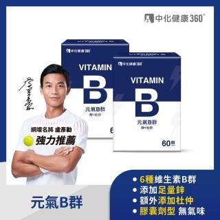【中化健康360】元氣B群 鋅+杜仲60顆/盒(2入組)