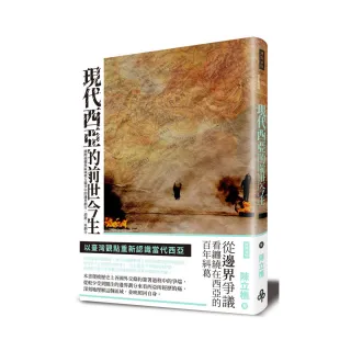 現代西亞的前世今生：國際強權與區域勢力競爭中的邊界劃分、消逝、再劃分