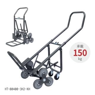 【大船回港】高載重2代-推拉兩用鐵製爬梯推車(HT-00400-3H2-KH/臺灣製/折疊推車/耐重手推車/搬貨推車)