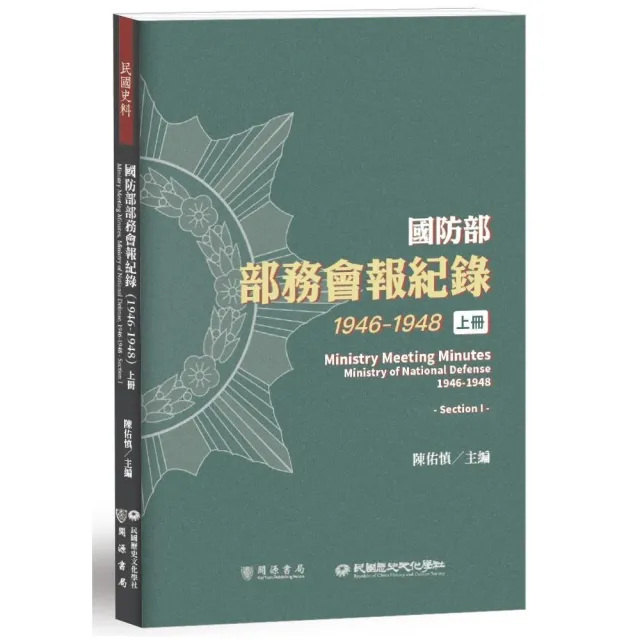 國防部部務會報紀錄（1946－1948）上冊 | 拾書所