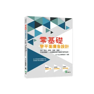 零基礎學平面廣告設計：DM、名片、廣告、包裝、商標……不怕沒靈感 一本書讓你對平面設計信手拈來！