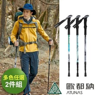【ATUNAS 歐都納】直把鋁合金三節旋轉避震登山杖2入組(A1WSCC01N多色任選)