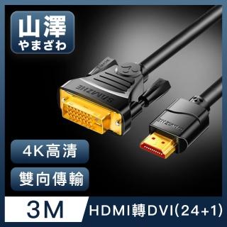 【山澤】HDMI轉DVI24+1高解析度4K抗幹擾雙向傳輸轉接線 3M