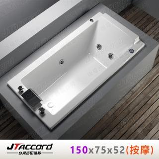【JTAccord 臺灣吉田】T-122-150 嵌入式壓克力按摩浴缸(150cm按摩浴缸)