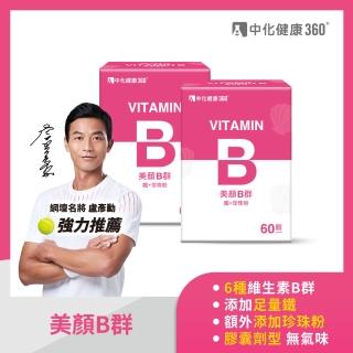 【中化健康360】美顏B群 鐵+珍珠粉60顆/盒(2入組)