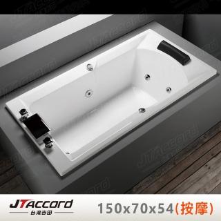 【JTAccord 臺灣吉田】T-123-150-70 嵌入式壓克力按摩浴缸