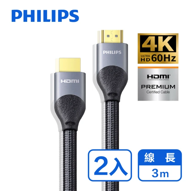 【Philips 飛利浦】2入組!!HDMI 2.0 公對公 3m 4K60Hz 鋁合金影音傳輸線(SWV7030)