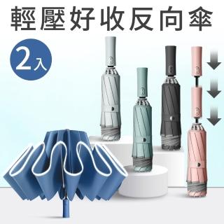【Eazy】買一送一 輕壓好收反向傘 開車必備 省力安全防回彈(十骨防風/強力反光/自動摺疊雨傘)