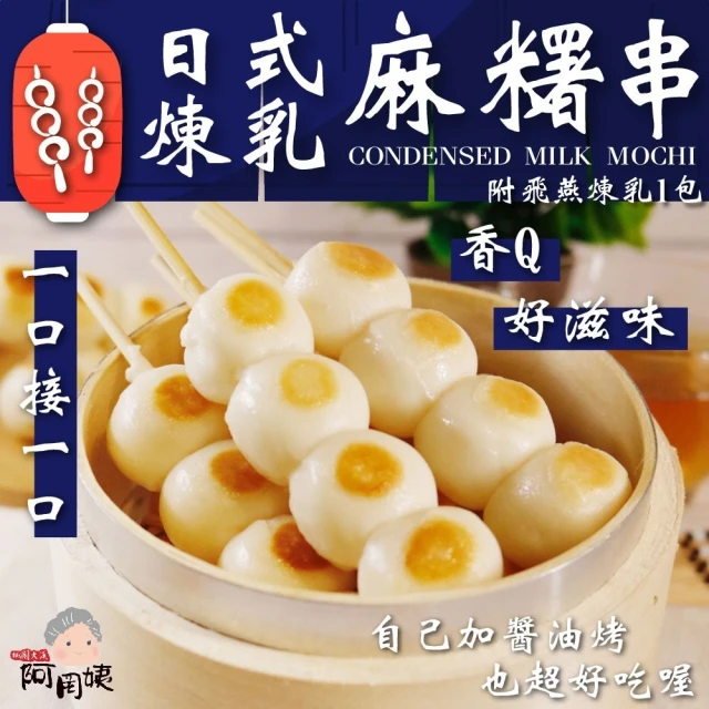 【拌伴餐飲】阿罔姨-日式煉乳麻糬串370gx1包(麻糬串350g飛燕加全脂煉乳20g)