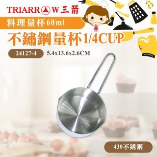 【三箭牌】不鏽鋼量杯60cc 1/4CUP(24127-4)