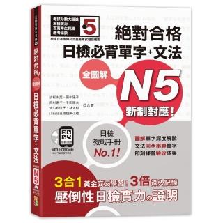 新制對應 絕對合格 全圖解日檢必背單字＋文法N5（25K+QR碼線上音檔＋MP3）