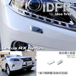 【IDFR】Lexus RX 2012~2015 RX270 RX350 RX450 鍍鉻銀 前保桿噴水蓋 外蓋貼(噴水蓋 洗燈器外蓋貼)