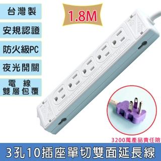 【智立】3孔10插座單切雙面延長用電源線組1.8M(扁平式插頭)