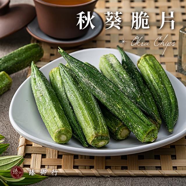 【臻御行】秋葵脆片100g