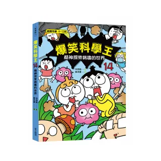 爆笑科學王14-精神探索病毒的世界