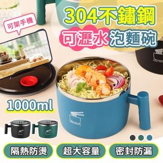 【A-MORE】雙層隔熱304不鏽鋼可瀝水泡麵碗 1000ml(優選304不鏽鋼/可架手機/大容量/密封防漏)