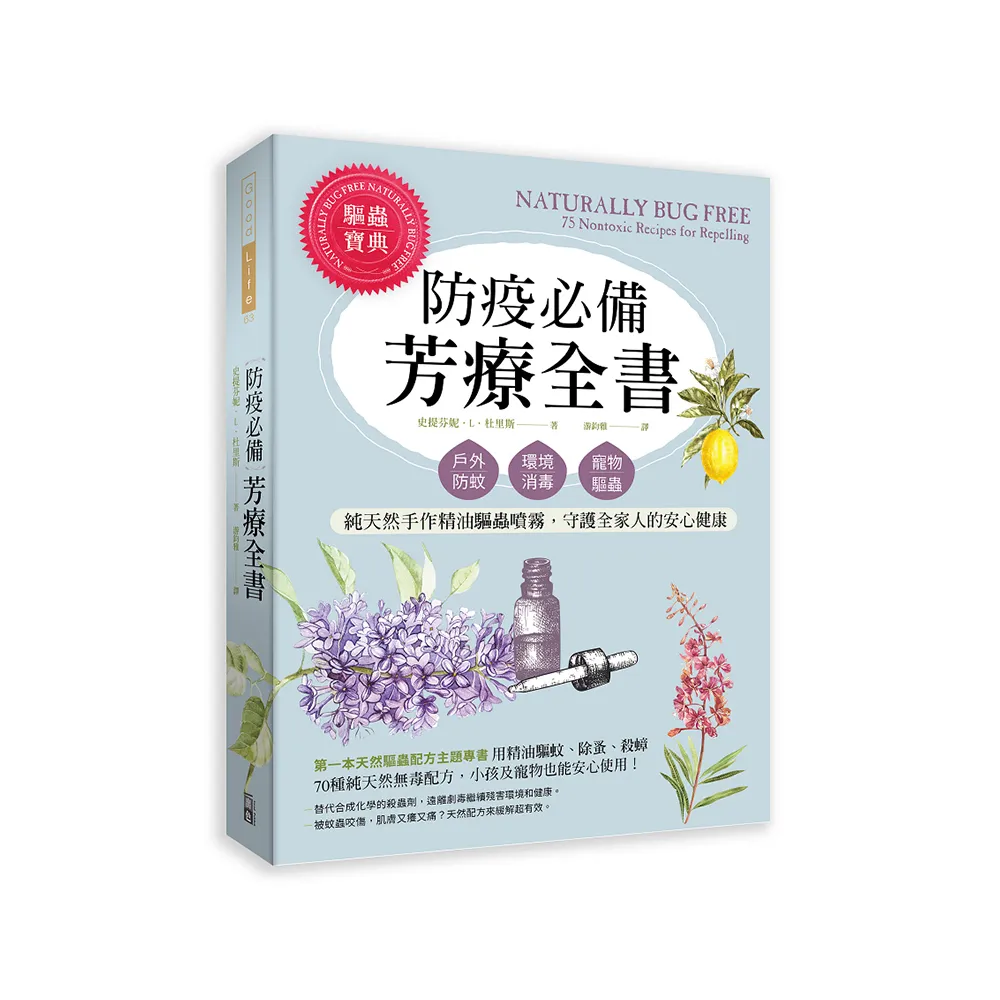 防疫必備芳療全書