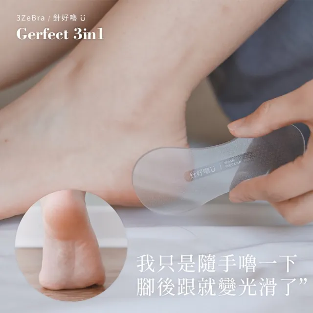 【3ZeBra 三隻斑馬】Gerfect 3in1手足保養磨砂片(磨腳板/去角質/修甲工具)