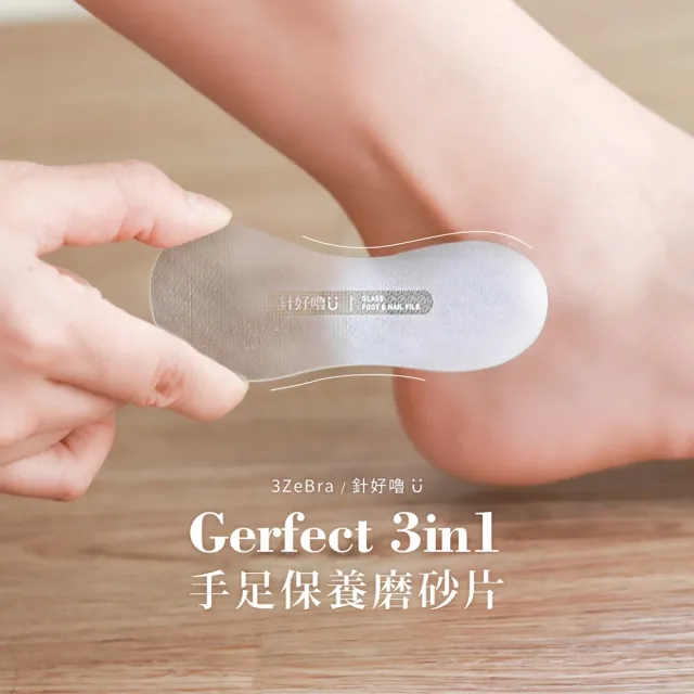 【3ZeBra 三隻斑馬】Gerfect 3in1手足保養磨砂片(磨腳板/去角質/修甲工具)