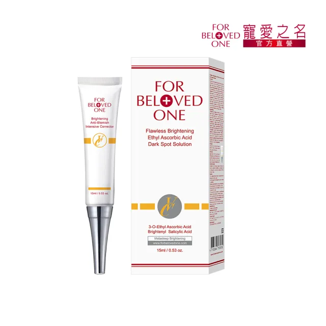 【For Beloved One 寵愛之名】白•無瑕 淨膚集中精華15ml(精準美白/淡斑/亮白/柔敏配方)