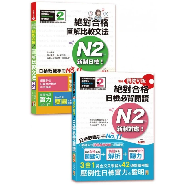 日檢圖解比較文法及必背閱讀高分合格暢銷套書：日檢必背閱讀N2＋新制日檢