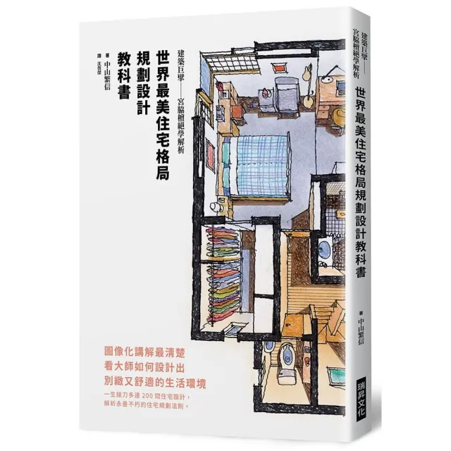世界最美住宅格局　規劃設計教科書 | 拾書所