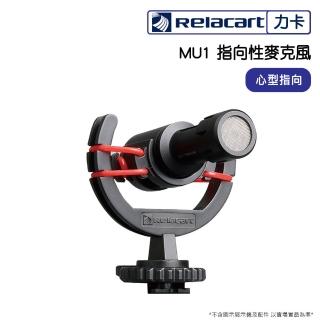 【Relacart 力卡】MU1 指向性麥克風(臺灣專用版)