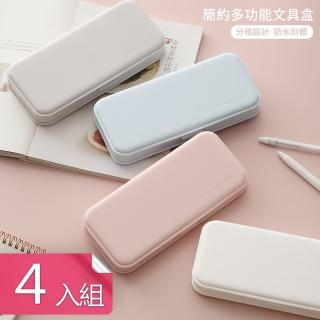 【芬菲文創】馬卡龍色系清新簡約分格儲存磨砂鉛筆盒文具盒(4入)