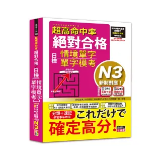 超高命中率 新制對應 絕對合格！日檢 N3