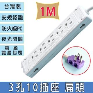 【智立】3孔10插座單切雙面延長用電源線組1M(扁平式插頭)