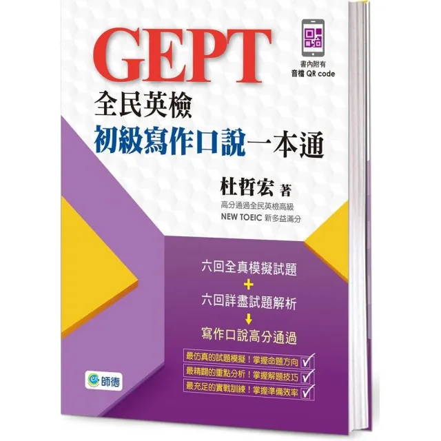 全民英檢初級寫作口說一本通（附外師示範口說答題QR CODE音檔）
