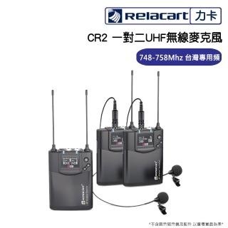 【Relacart 力卡】CR2 一對二UHF無線麥克風(臺灣專用版)