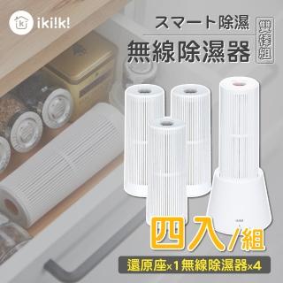 【ikiiki 伊崎】無線除濕器 4件組 IK-DH8201(含還原座*1個、除濕棒*4支)