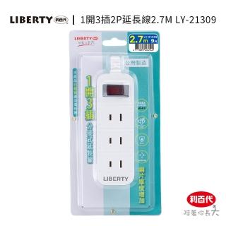 【LIBERTY】利百代LY-21309 1開3插2P延長線9尺(臺灣製造 直插頭 過載防護 防火材質分接式延長線 延長線)