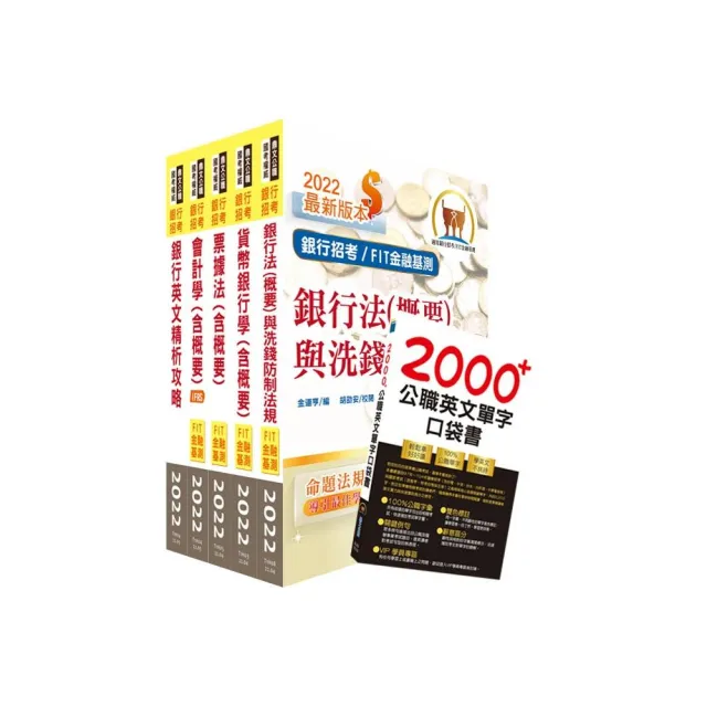 111年【推薦首選－重點整理試題精析】華南銀行（一般行員－一般行員、原住民、客服組）套書（贈英文單字書 | 拾書所