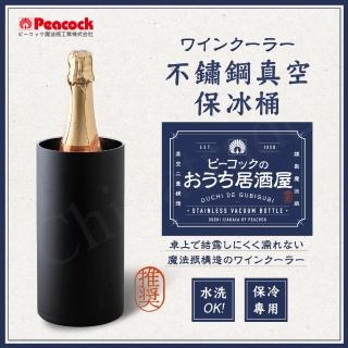 【Peacock 日本孔雀】不鏽鋼真空斷熱 保冰桶 酒器 相容多種酒瓶型 保冷保溫-磨砂黑