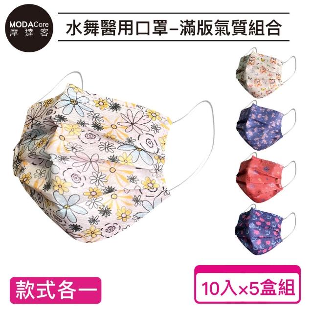 【摩達客】水舞醫用口罩5盒-滿版氣質組合10入/盒(醫用口罩)